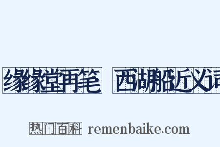 缘缘堂再笔·西湖船近义词是什么意思的图片